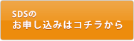 SDSについて問い合わせる