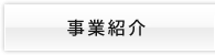 事業紹介