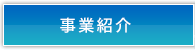 事業紹介