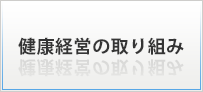 健康経営の取り組み