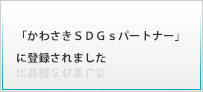 「かわさきＳＤＧｓパートナー」に登録されました