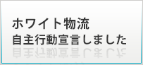 ホワイト物流　自主行動宣言しました