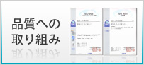 品質への取り組み