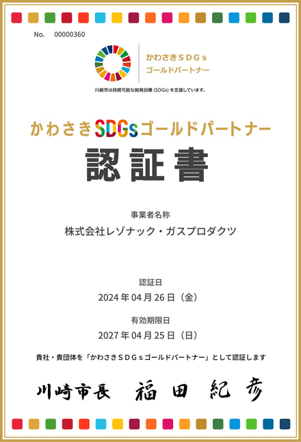 「かわさきＳＤＧｓパートナー」登録証