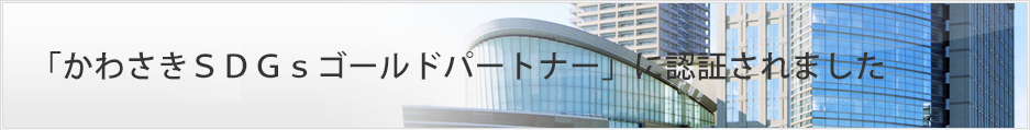 「かわさきＳＤＧｓパートナー」に登録されました