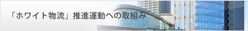 「ホワイト物流」推進運動への取組み