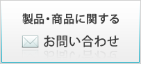 製品・商品に関するお問い合わせ