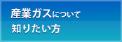 産業ガスについて知りたい方