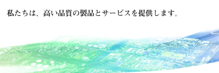 私たちは、高い品質の製品とサービスを提供します。