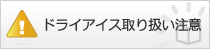 トライアイス取り扱い注意