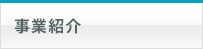 事業紹介