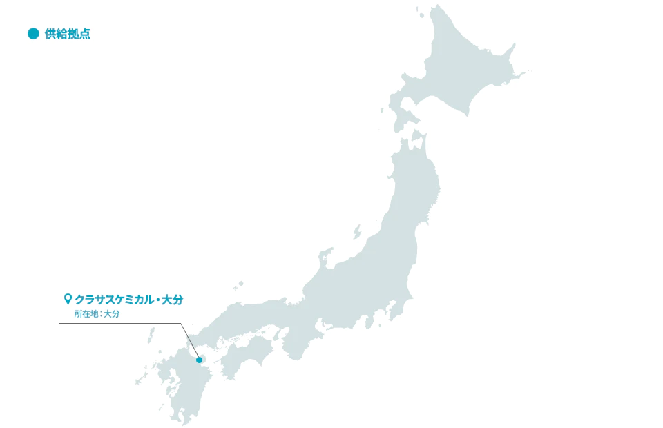 供給拠点：クラサスケミカル・大分 所在地：大分