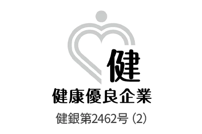 健康優良企業 健銀第2462号(1)